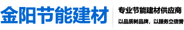 石膏基保溫砂漿-金陽節(jié)能主打產(chǎn)品-南京金陽節(jié)能建材有限公司|南京保溫砂漿|南京粘結(jié)砂漿|抹面抗裂砂漿|外墻膩子粉|石膏粉刷砂漿供應商